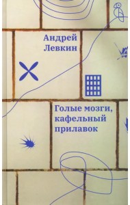 Голые мозги, кафельный прилавок