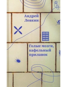 Голые мозги, кафельный прилавок Голые мозги, кафельный прилавок