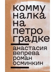 Коммуналка на Петроградке
