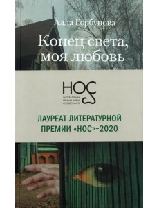 Конец света, моя любовь. Рассказы