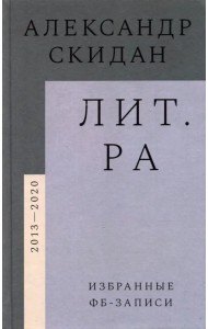 Лит.ра. Избранные фб-записи (2013–2020)