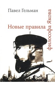 Новые правила философа Якова