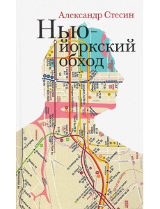 Нью-Йоркский обход
