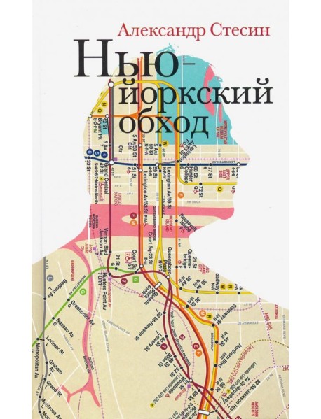 Нью-Йоркский обход