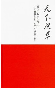 Поднебесный экспресс