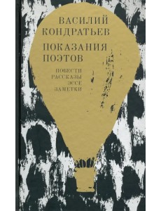 Показания поэтов. Повести, рассказы, эссе, заметки
