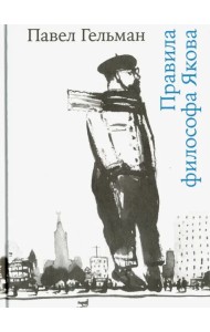 Правила философа Якова