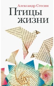Птицы жизни. Повесть