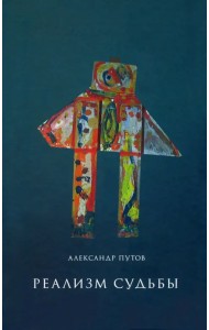 Реализм судьбы