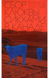 Сбор клюквы сикхами в Канаде