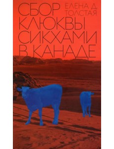 Сбор клюквы сикхами в Канаде