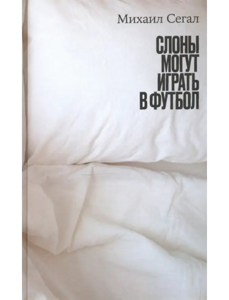 Слоны могут играть в футбол