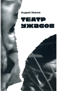 Театр ужасов