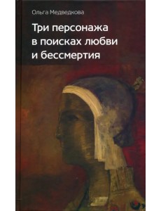 Три персонажа в поисках любви и бессмертия