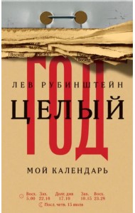 Целый год. Мой календарь