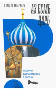 Аз есмь царь. История самозванства в России