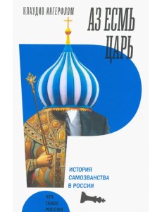 Аз есмь царь. История самозванства в России