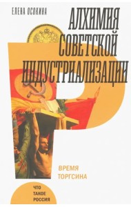 Алхимия советской индустриализации: время Торгсина