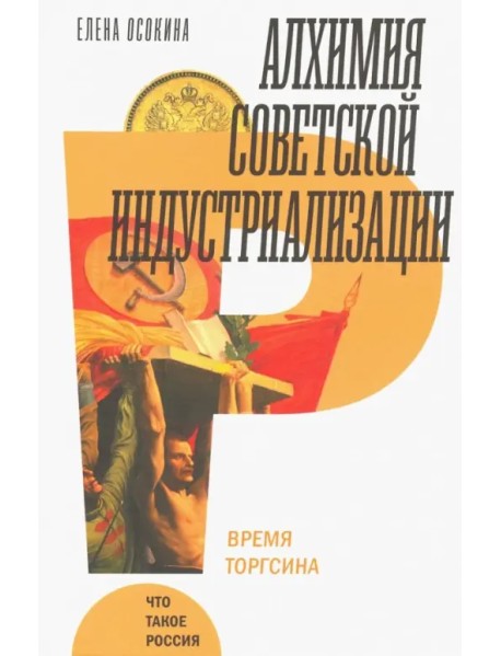 Алхимия советской индустриализации: время Торгсина