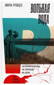 Вольная вода. Истории борьбы за свободу на Дону