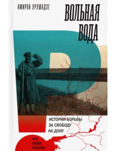 Вольная вода. Истории борьбы за свободу на Дону Вольная вода. Истории борьбы за свободу на Дону