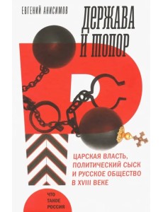 Держава и топор. Царская власть, политический сыск и русское общество в XVIII веке. Монография