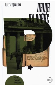 Люди на войне