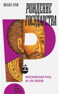 Рождение государства. Московская Русь XV-XVI веков