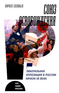 Союз освобождения. Либеральная оппозиция в России начала ХХ века