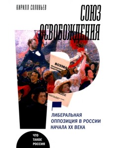 Союз освобождения. Либеральная оппозиция в России начала ХХ века