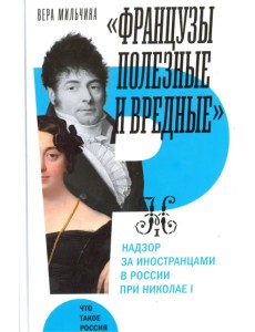 "Французы полезные и вредные". Надзор за иностранцами в России при Николае I
