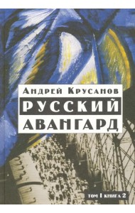 Русский авангард: 1907-1932. Исторический обзор. В трех томах. Том 1. Боевое десятилетие. Книга 2