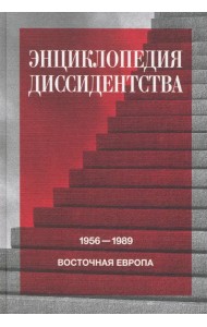 Энциклопедия диссидентства. Восточная Европа, 1956–1989. Албания, Болгария, Венгрия