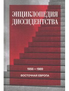 Энциклопедия диссидентства. Восточная Европа, 1956–1989. Албания, Болгария, Венгрия