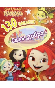 130 наклеек. Сказочный патруль. Силы добра