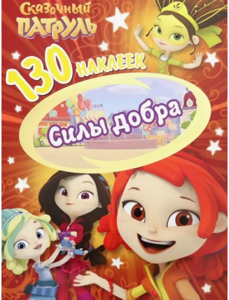 130 наклеек. Сказочный патруль. Силы добра