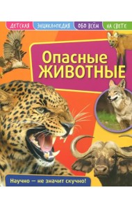 Детская энциклопедия. Опасные животные