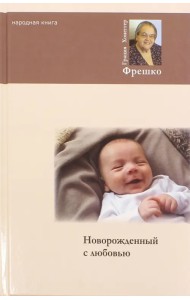 Новорожденный с любовью