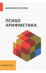 Психоарифметика