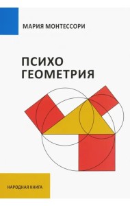 Психогеометрия