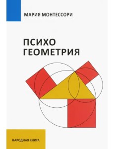 Психогеометрия Психогеометрия