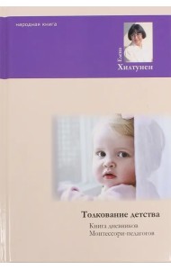 Толкование детства. Книга дненвиков Монтессори-педагогов