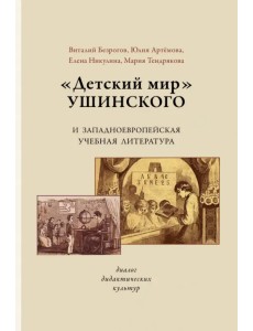 «Детский мир» Ушинского и западноевропейская учебная литература. Диалог дидактических культур