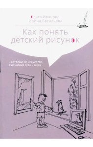 Как понять детский рисунок…который не искусство, а изучение себя и мира