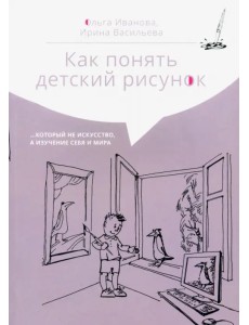 Как понять детский рисунок…который не искусство, а изучение себя и мира Как понять детский рисунок…который не искусство, а изучение себя и мира