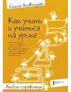 Как учить и учиться на уроке так, чтобы учиться хотелось. Альбом-справочник