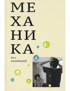 Механика без колебаний для школьников и учителей
