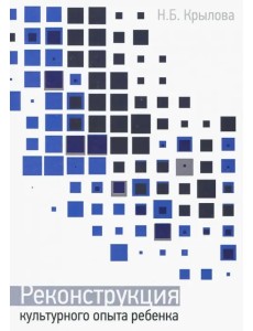 Реконструкция культурного опыта ребёнка Реконструкция культурного опыта ребёнка
