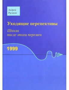 Уходящие перспективы. Школа после эпохи перемен