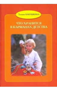 Что хранится в карманах детства